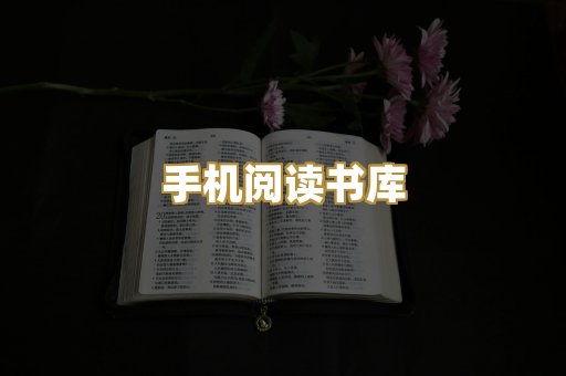 手机阅读书库