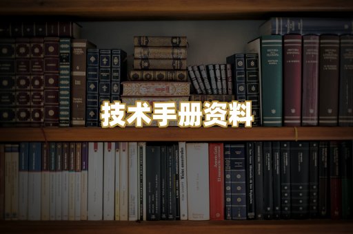 技术手册资料