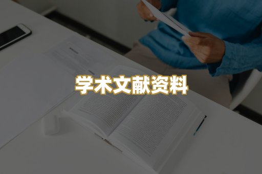 学术文献资料